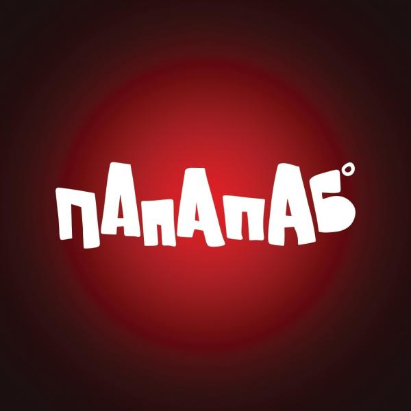 Папа Паб
