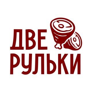 Две рульки