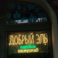 Локация Добрый Эль