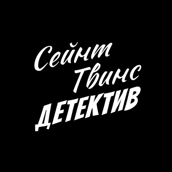 Saint Twins Detective Владимир
