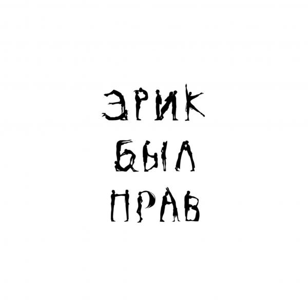 Квиз Эрик был прав 